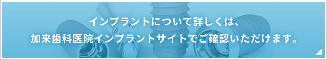 加来歯科医院インプラントサイト